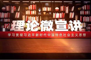 詹宁斯谈科尔抱怨裁判：小阵容防不住只能犯规 投篮太多哪来哨子？